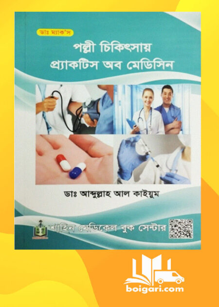 পল্লী চিকিৎসায় প্রাক্টিস অব মেডিসিন