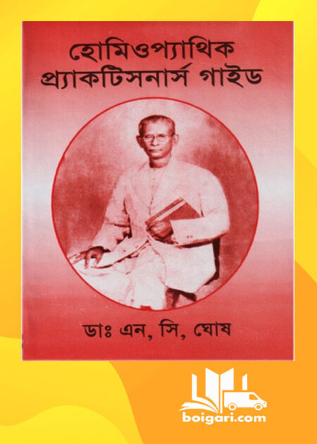 হোমিওপ্যাথিক প্র্যাকটিসনার্স গাইড