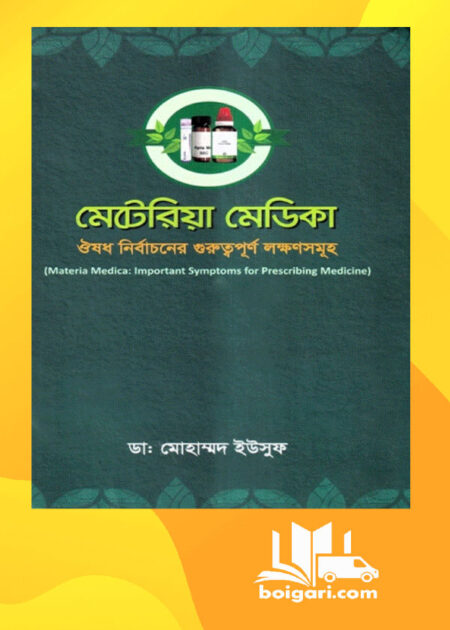 মেটেরিয়া মেডিকা ঔষধ নির্বাচনের গুরুত্বপূর্ণ লক্ষণসমূহ