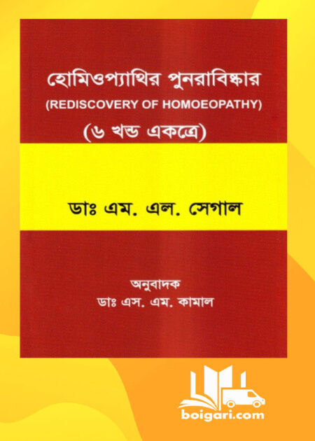 হোমিওপ্যাথির পুনরাবিষ্কার (৬ খন্ড একত্রে)