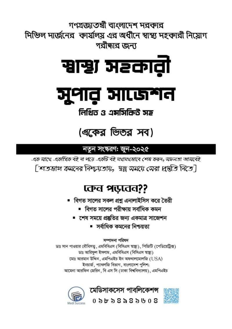 স্বাস্থ্য সহকারী নিয়োগ পরীক্ষার সুপার সাজেশন