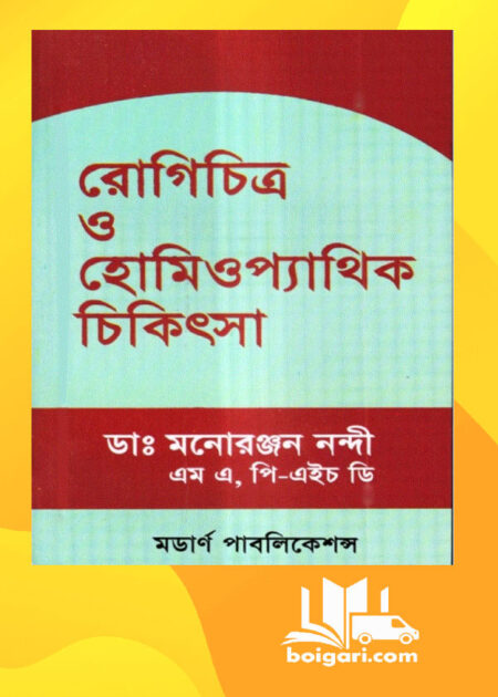 রোগিচিত্র ও হোমিওপ্যাথিক চিকিৎসা