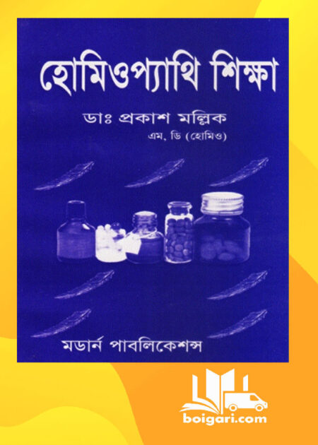 হোমিওপ্যাথিক শিক্ষা
