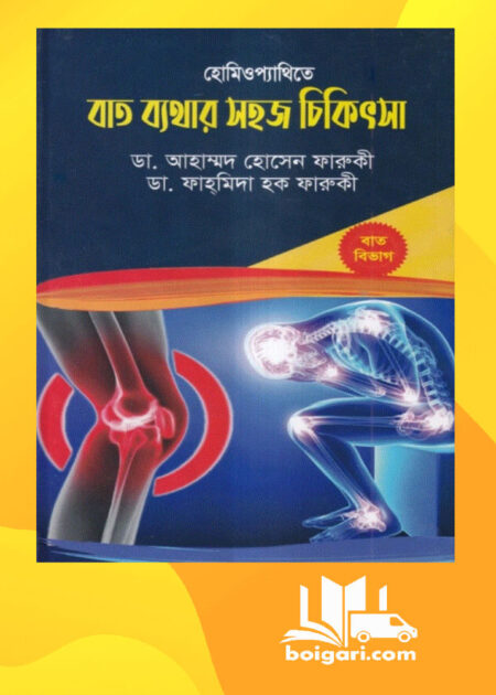 হোমিওপ্যাথিতে বাত ব্যথার সহজ চিকিৎসা