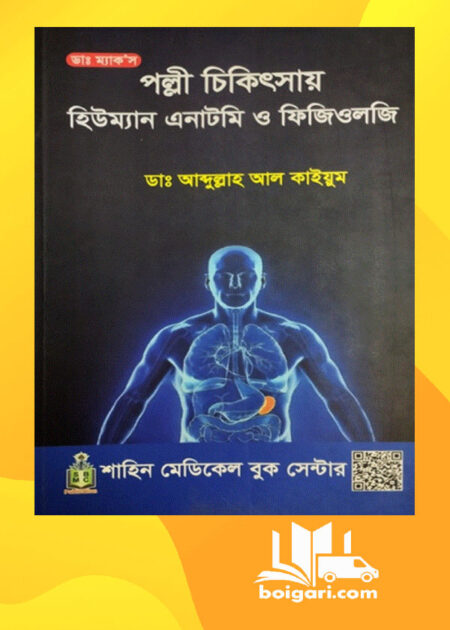 পল্লী চিকিৎসায় হিউম্যান এনাটমি ও ফিজিওলজি 