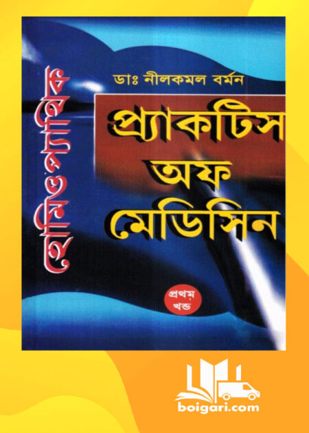 হোমিওপ্যাথিক প্র্যাকটিস অফ মেডিসিন-প্রথম খণ্ড
