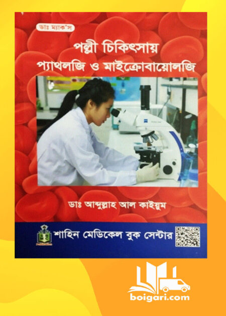 পল্লী চিকিৎসায় প্যাথলজি ও মাইক্রোবায়োলজি