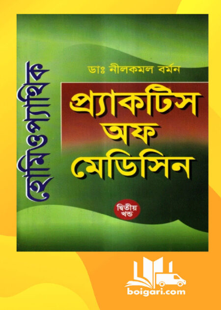 হোমিওপ্যাথিক প্র্যাকটিস অফ মেডিসিন-দ্বিতীয় খণ্ড