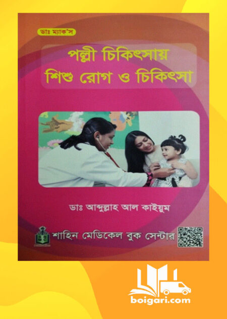 পল্লী চিকিৎসায় শিশুরোগ ও চিকিৎসা