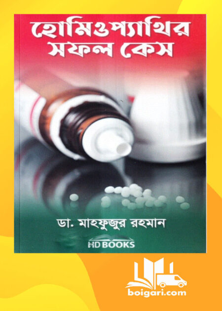 হোমিওপ্যাথির সফল কেস