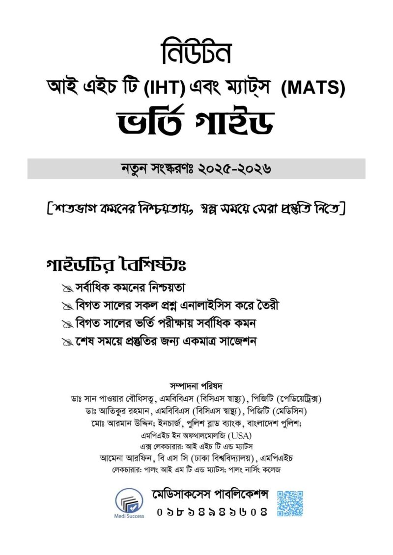 নিউটন IHT MATS ভর্তি গাইড