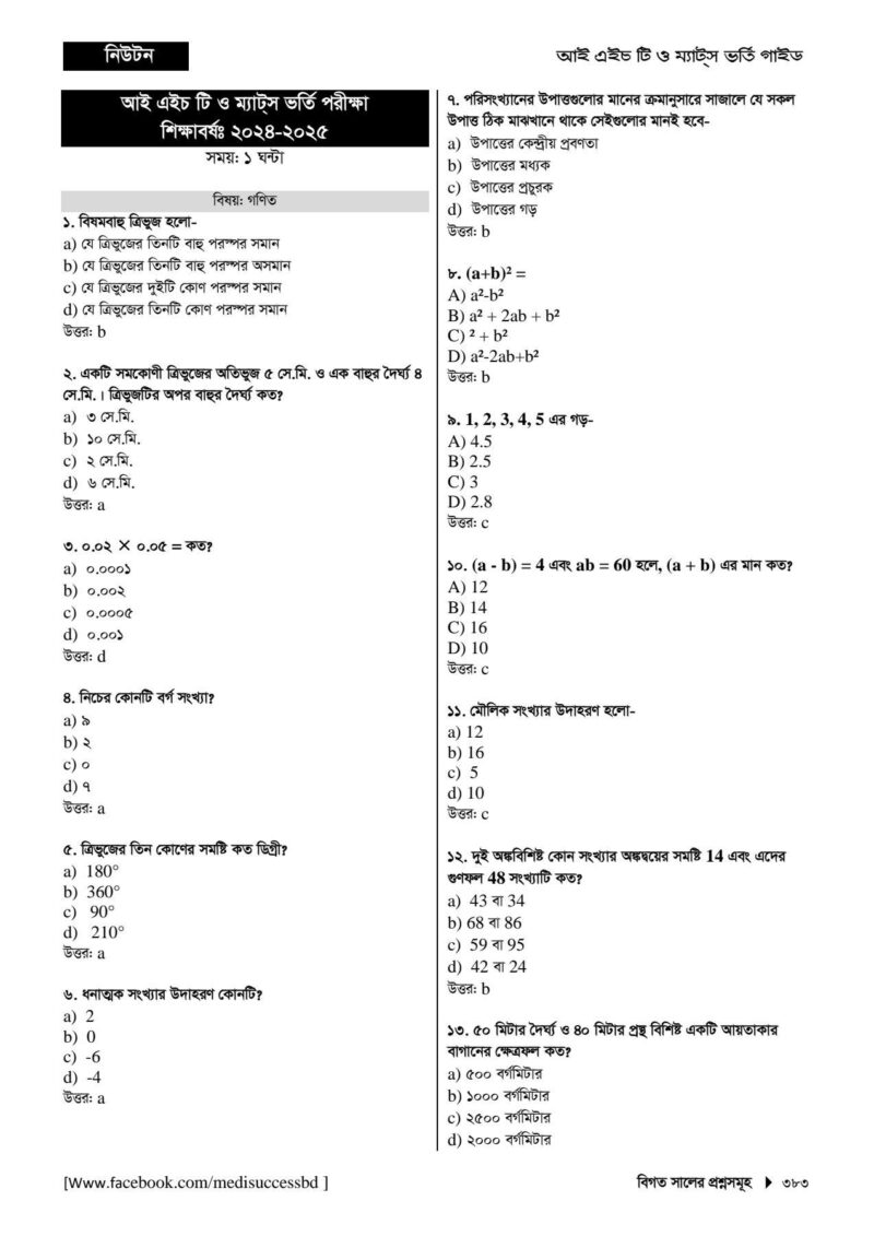 নিউটন IHT MATS ভর্তি গাইড - Image 11