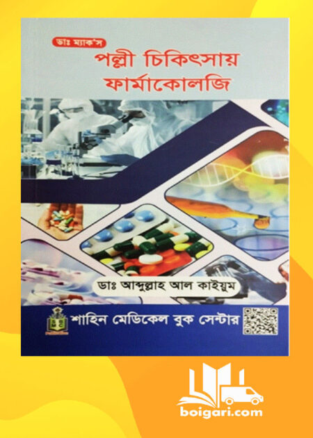 পল্লী চিকিৎসায় ফার্মাকোলজি
