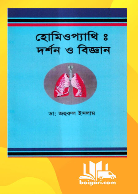 হোমিওপ্যাথিঃ দর্শন ও বিজ্ঞান