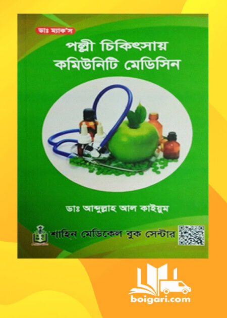 পল্লী চিকিৎসায় কমিউনিটি মেডিসিন