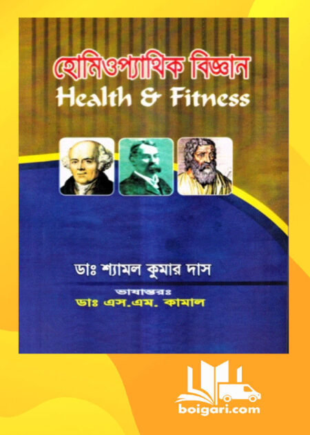 হোমিওপ্যাথিক বিজ্ঞান (Health & Fitness)