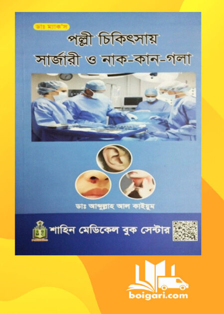 পল্লী চিকিৎসায় সার্জারী ও নাক-কান-গলা