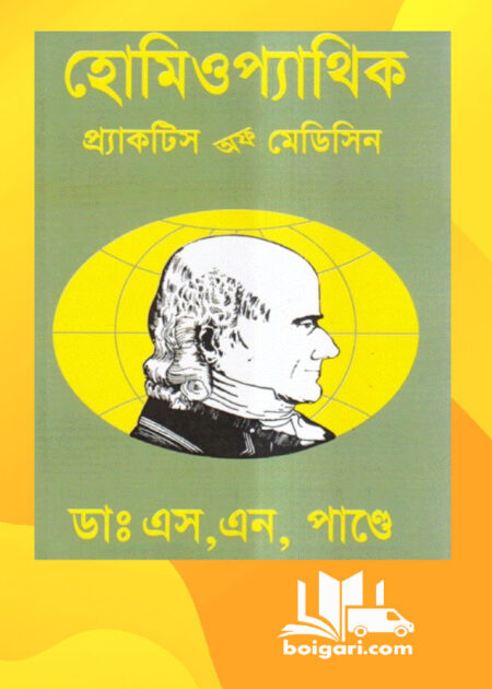 হোমিওপ্যাথিক প্র্যাকটিস অফ মেডিসিন