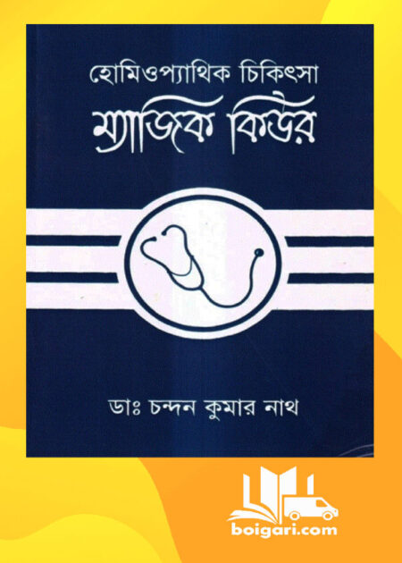 হোমিওপ্যাথিক চিকিৎসা ম্যাজিক কিউর