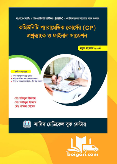 কমিউনিটি প‌্যারামেডিক কোর্সের (CP) প্রশ্নব‌্যাংক ও সাজেশন