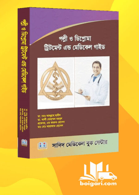 পল্লী ও ডিপ্লোমা ট্রিটমেন্ট এন্ড মেডিকেল গাইড