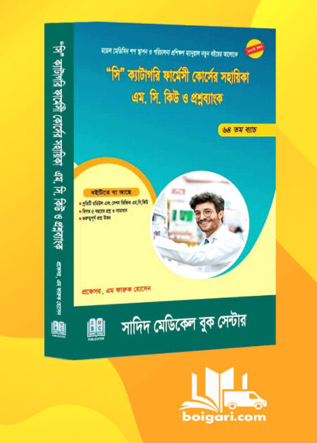 ৬৪ তম ব‌্যাচের সি ক‌্যাটাগরি ফার্মেসী কোর্সের সহায়িকা এম.সি.কিউ ও প্রশ্নব‌্যাংক