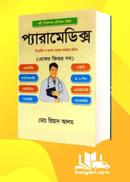 প‌্যারামেডিক্স