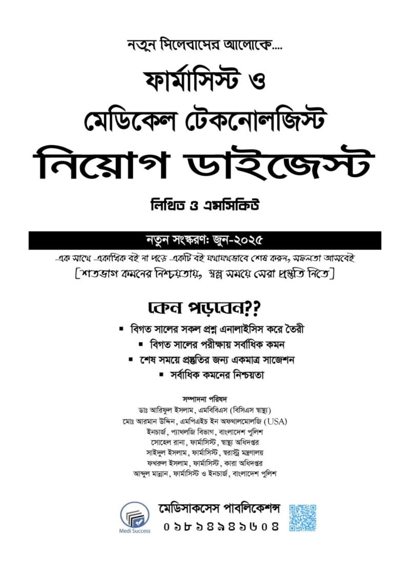 ফার্মাসিস্ট ও মেডিকেল টেকনোলজিস্ট নিয়োগ ডাইজেস্ট
