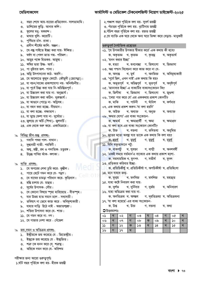 ফার্মাসিস্ট ও মেডিকেল টেকনোলজিস্ট নিয়োগ ডাইজেস্ট - Image 5