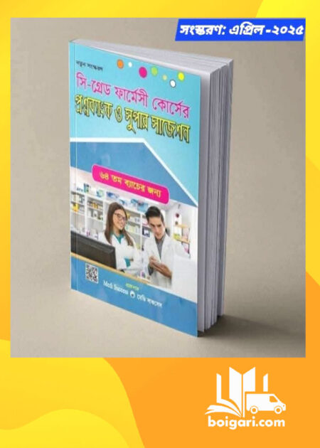 সি-গ্রেড ফার্মেসী কোর্সের প্রশ্নব্যাংক ও সুপার সাজেশন
