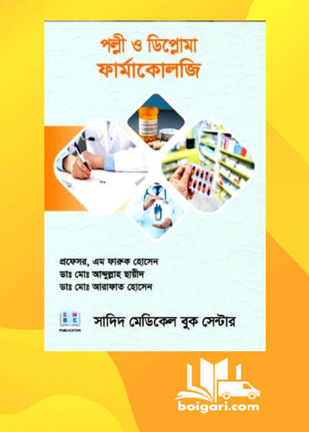 পল্লী ও ডিপ্লোমা ফার্মাকোলজী