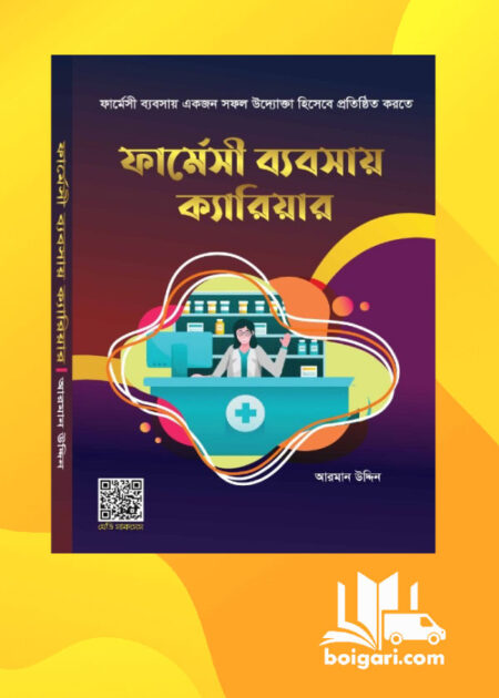 "ফার্মেসী ব্যবসায় ক্যারিয়ার"