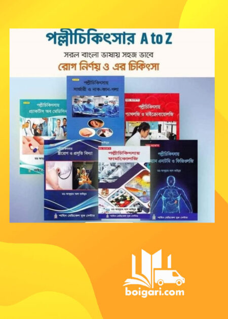পল্লীচিকিৎসার A to Z রোগ নির্ণয় ও এর চিকিৎসা