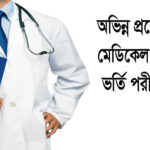 অভিন্ন প্রশ্নে একসঙ্গে মেডিকেল ও ডেন্টাল ভর্তি পরীক্ষা