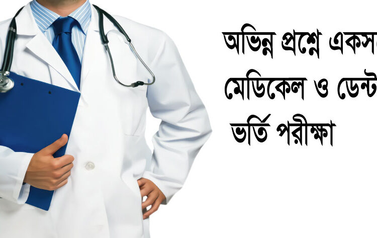 অভিন্ন প্রশ্নে একসঙ্গে মেডিকেল ও ডেন্টাল ভর্তি পরীক্ষা