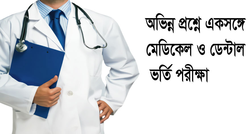 অভিন্ন প্রশ্নে একসঙ্গে মেডিকেল ও ডেন্টাল ভর্তি পরীক্ষা