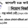 স্বাস্থ্য কর্মকর্তা পদে নিয়োগ বিজ্ঞপ্তি