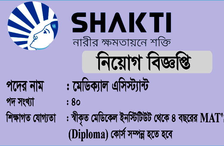 মেডিকেল অ্যাসিসটেন্ট ৪০টি শূন্য পদে, শক্তি ফাউন্ডেশন ফর ডিসএ্যাডভান্টেজড উইমেন (নারীর ক্ষমতায়নে শক্তি ফাউন্ডেশন) নিয়োগ বিজ্ঞপ্তি