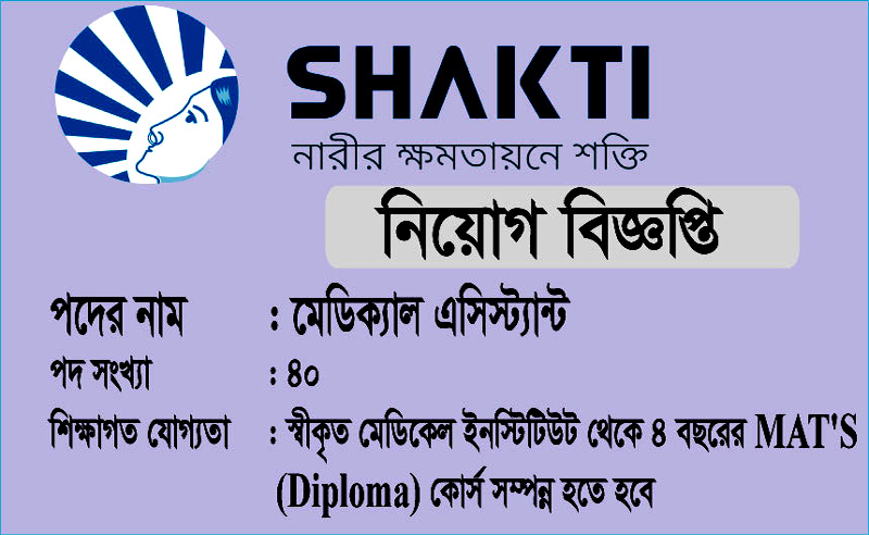 মেডিকেল অ্যাসিসটেন্ট ৪০টি শূন্য পদে, শক্তি ফাউন্ডেশন ফর ডিসএ্যাডভান্টেজড উইমেন (নারীর ক্ষমতায়নে শক্তি ফাউন্ডেশন) নিয়োগ বিজ্ঞপ্তি
