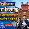মেডিকেল টেকনোলজি সহ বিভিন্ন পদে ঢাকা বিশ্ববিদ্যালয়ে নিয়োগ বিজ্ঞপ্তি