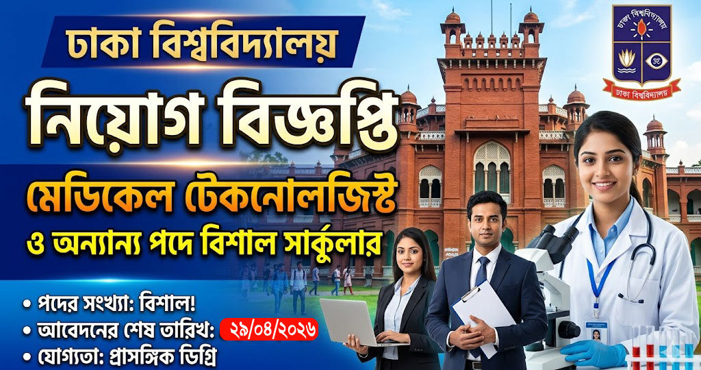 মেডিকেল টেকনোলজি সহ বিভিন্ন পদে ঢাকা বিশ্ববিদ্যালয়ে নিয়োগ বিজ্ঞপ্তি