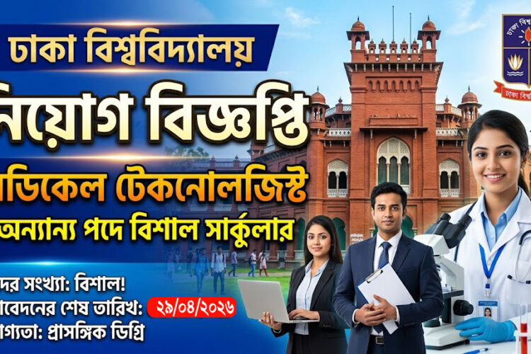মেডিকেল টেকনোলজি সহ বিভিন্ন পদে ঢাকা বিশ্ববিদ্যালয়ে নিয়োগ বিজ্ঞপ্তি