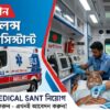 মেডিকেল অ্যাসিস্ট্যান্ট (বিএলএস অ্যাম্বুলেন্স)
