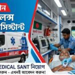 মেডিকেল অ্যাসিস্ট্যান্ট (বিএলএস অ্যাম্বুলেন্স)