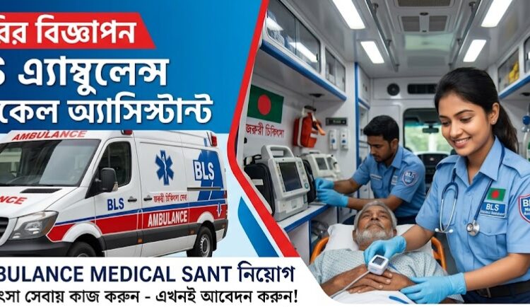 মেডিকেল অ্যাসিস্ট্যান্ট (বিএলএস অ্যাম্বুলেন্স)