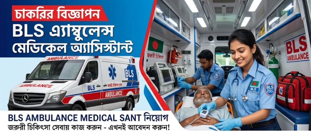 মেডিকেল অ্যাসিস্ট্যান্ট (বিএলএস অ্যাম্বুলেন্স)