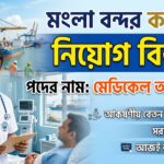 মেডিকেল এ্যাস্ট্যিান্ট নিয়োগ বিজ্ঞপ্তি