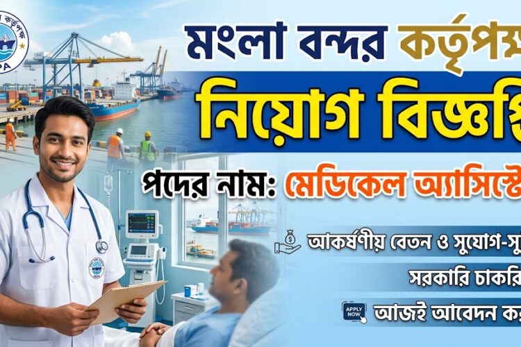 মেডিকেল এ্যাস্ট্যিান্ট নিয়োগ বিজ্ঞপ্তি