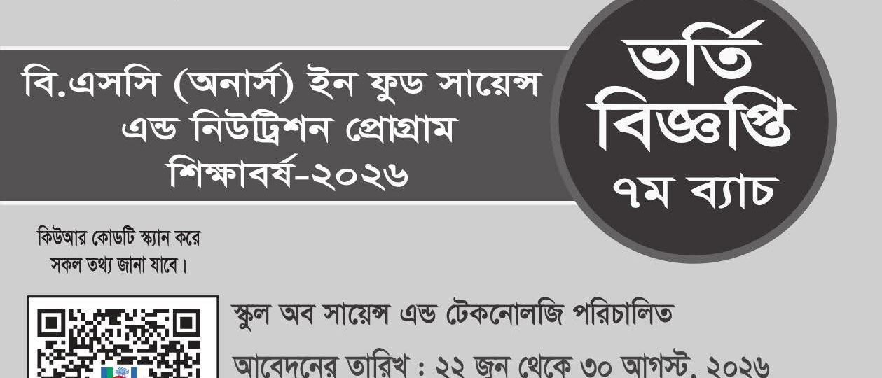 বি.এস.সি (অনার্স) ইন ফুড সায়েন্স এন্ড নিউট্রিশন প্রোগ্রাম