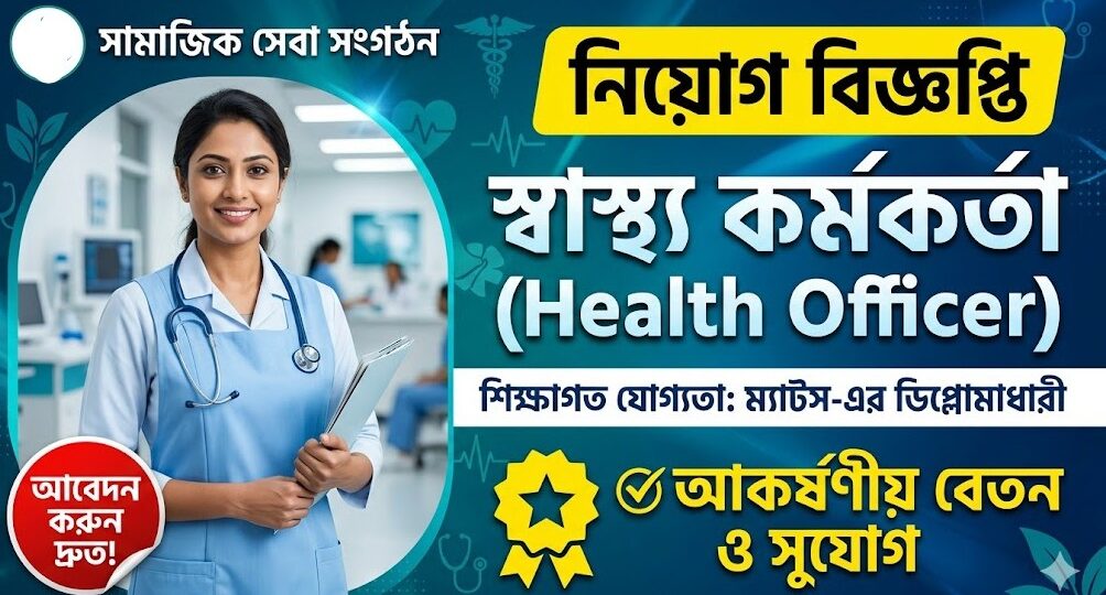 স্বাস্থ্য কর্মকর্তাপদে নিয়োগ বিজ্ঞপ্তি